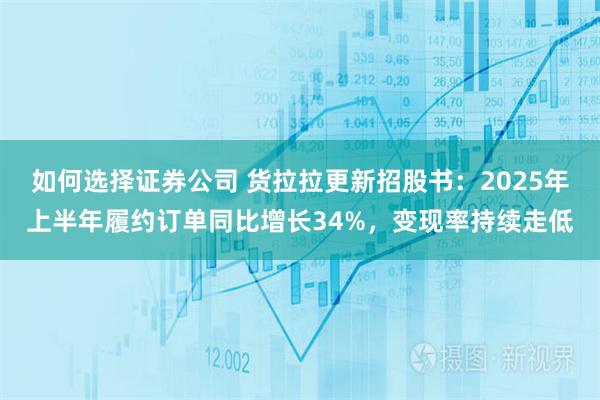 如何选择证券公司 货拉拉更新招股书：2025年上半年履约订单同比增长34%，变现率持续走低