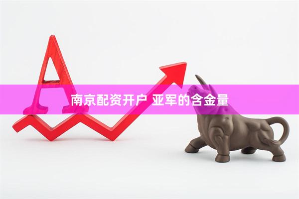南京配资开户 亚军的含金量