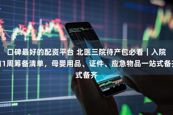 口碑最好的配资平台 北医三院待产包必看｜入院前1周筹备清单，母婴用品、证件、应急物品一站式备齐